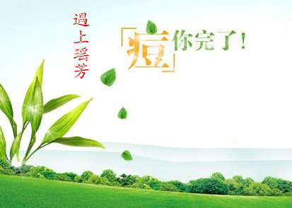 患痤疮等于毁容怎样才能根治