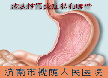 浅表性胃炎会带来哪些危害