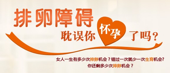 出现排卵障碍该如何调理