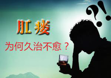 男性肛瘘怎么办