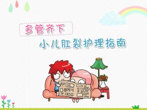 小儿肛裂怎样预防