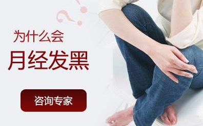 月经发黑是怎么回事，谁知道该怎么解决