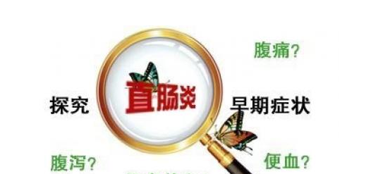 如何预防直肠炎