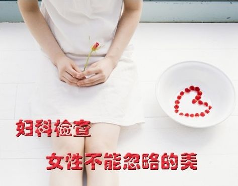 5个女性妇科检查的问题，你一定要知道