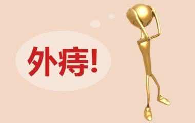 外痔治疗费用