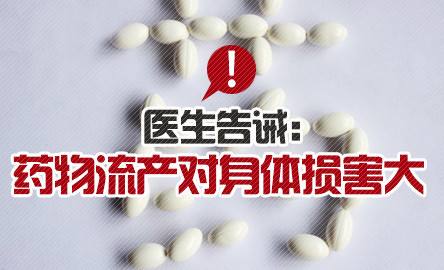 药物流产后是不是一定会得妇科病